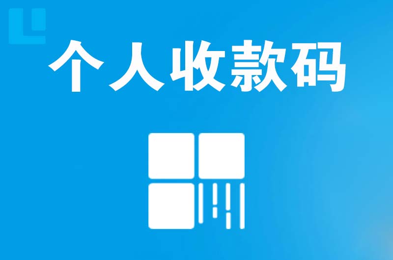 闵行拉卡拉个人收款码