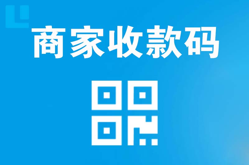 闵行拉卡拉商家收款码