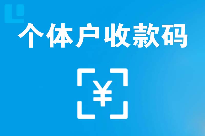 闵行拉卡拉个体户收款码