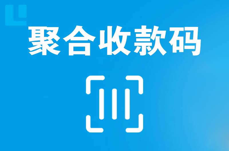 闵行拉卡拉聚合收款码